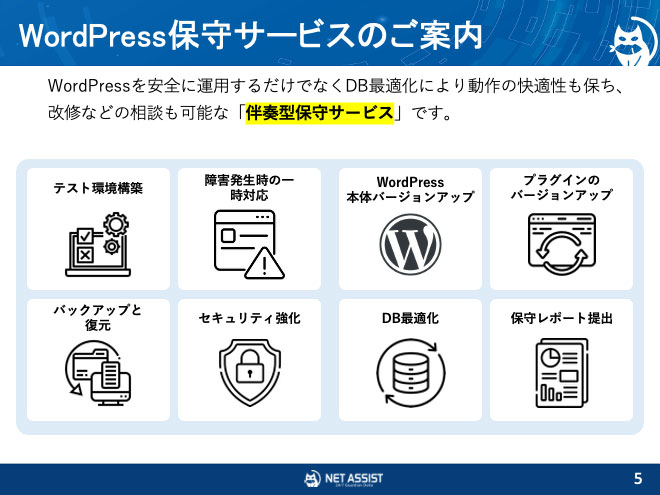 WP保守アシスト 概要
