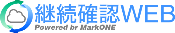 継続確認Web