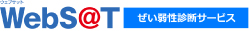 WebS@T　脆弱性診断サービス