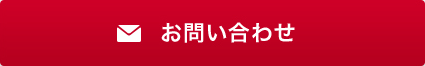メールフォームでのお問い合わせ